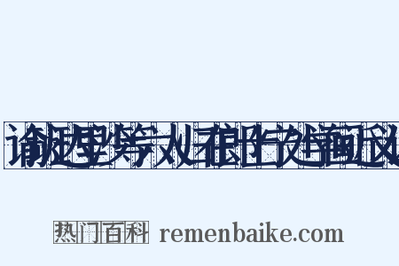谕班达里沙等六人归在郎士宁处学画近义词是什么意思的图片